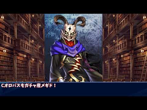 【メギド72】祖メギド1分解説 祖55オロバス【2024カウントダウン並走企画後編】