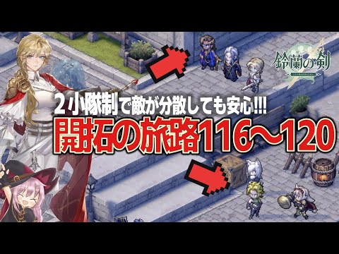 【鈴蘭の剣】開拓の旅路116～120／敵が分散しても大丈夫!!!２小隊制でばっちり【コンテンツ攻略解説】