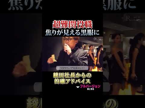 超難関役職焦りが見える黒服に綾田社長からの的確アドバイス #進撃のノア #キャバ嬢 #黒服