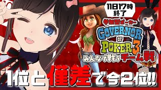 【#GOP3】1位と僅差の現在2位！大会終了まで24時間切った！今からでも一緒に戦ってくれる仲間募集！/#のんなま【Governor of 