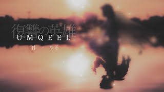 【ボイスドラマ】『UMQEEL－復讐の英雄－』作者：なる様
