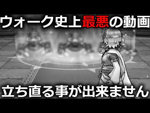 【ドラクエウォーク】ドラクエウォーク史上最悪の動画となりました。立ち直る事が出来ません。どうしてなんだよぉぉぉーーーーー