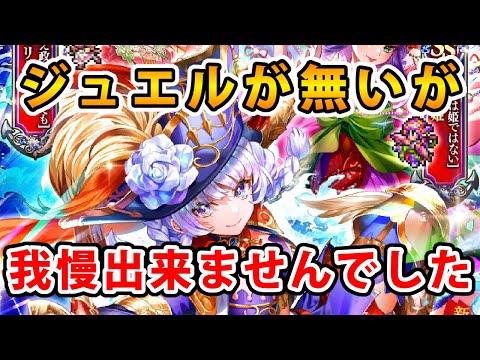 【ロマサガRS】ライラ・ヴェインターガン前編公開記念　Romancing祭セルマ編　３体全て欲しい！【Romancing SaGa】
