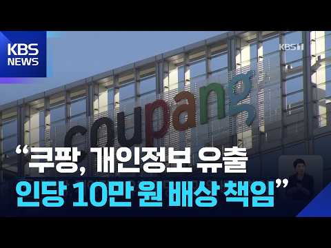 “쿠팡, 개인정보 유출 인당 10만 원 배상 책임” / KBS  2026.07.31.