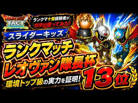【ドラクエタクト】スライダーキッズ運用でレオヴァン隊長杯13位！スライム接待週のランクマッチ徹底解説！