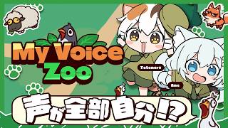 『My Voice Zoo』全部自分の声で動物園を生みだす 　たたまる×茅谷あめ