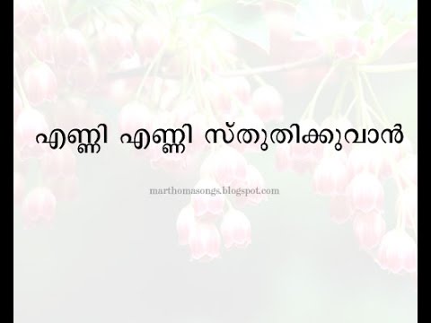 Enni enni sthuthikkuvan with lyrics