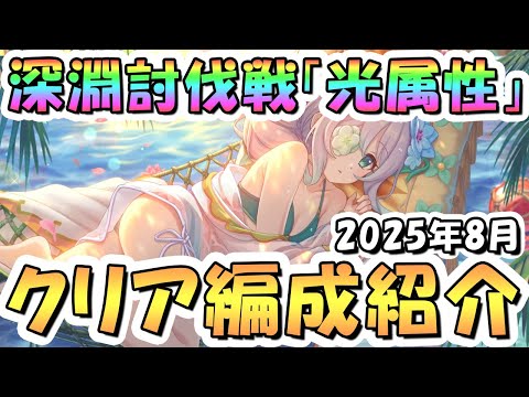 【プリコネR】8月完全版「光」深淵討伐戦の攻略編成を色々紹介！2025年8月光属性【ジャッカルシーフ】【オブシダンワイバーン】【シードレイク】