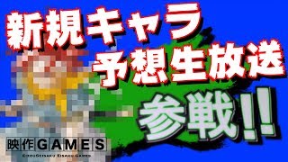 【スマブラ】新キャラ続々追加！次の新キャラはこいつだ！！大予想生放送【スイッチ】【smashbros.】