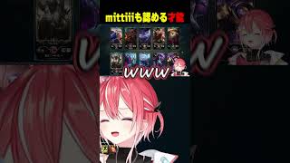 mittiiiも認める才能  #リーグオブレジェンド #leagueoflegends #lol