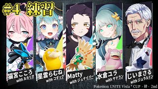 #絆杯 第四話：もうやめましょうよぉ！いのちがもったいない！ #ポケモンユナイト 【#Vtuber #最強じいvt  #じいまご】