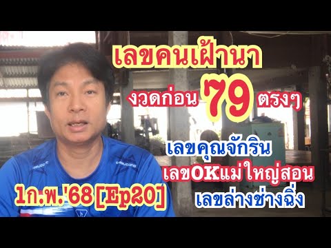 1ก.พ.68[Ep20]เลขคนเฝ้านางวดก่