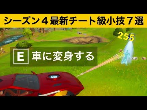 【小技集】新ミシックを使って車と一体化する方法知ってますか？シーズン４最強バグ小技集！【FORTNITE/フォートナイト】