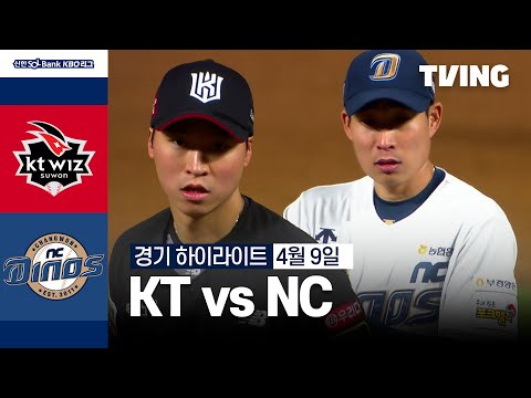 [KT vs NC] 4/9 경기 I 2024 신한 SOL뱅크 KBO 리그 I 하이라이트 I TVING