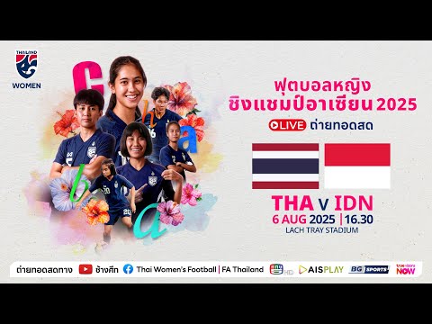 LIVE l ฟุตบอลหญิงชิงแชมป์อาเซียน 2025 l THAILAND v INDONESIA l 16.30 น