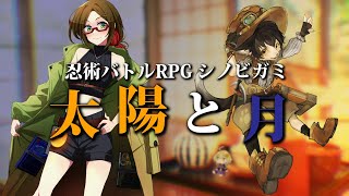 【忍術バトルRPG シノビガミ】太陽と月【VTuber配信】