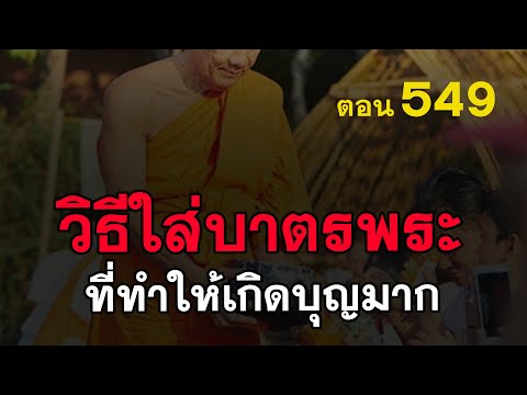 ⭕️-549-วิธีใส่บาตรพระ-ที่ทำให้ ⭕️-549-วิธีใส่บาตรพระ-ที่ทำให้