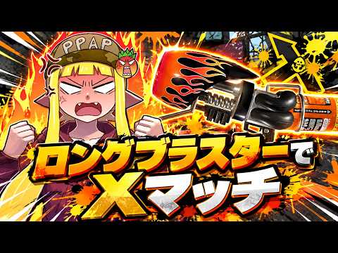 ブラスターしか勝てないのでブラスターをやめることをやめて味方に怒るのをやめない【スプラトゥーン3】