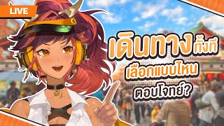 จะเดินทางทั้งที ก็ต้องเดินทางกับคุณสิคะ | HOKU 🦉