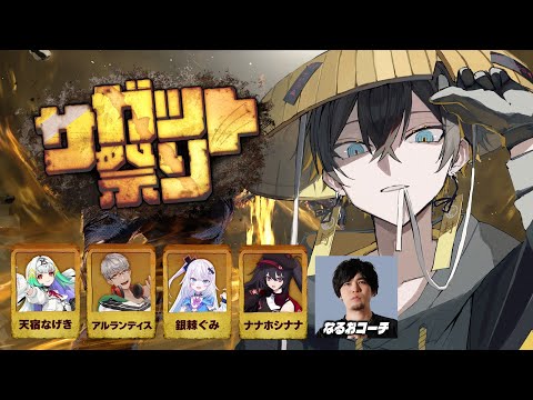 #サガット祭り｜チーム練習 - 夜十神封魔 × 銀棘ぐみ × アルランディス × ナナホシナナ × 天宿なげき × なるお