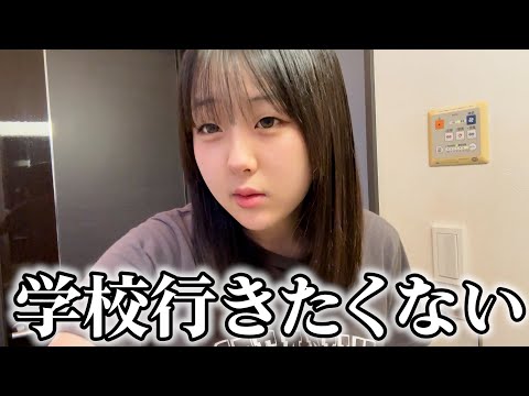 学校行くのつらすぎる...連休明けJKのリアルな朝。