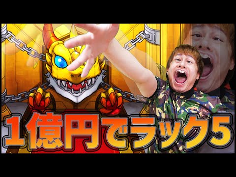 【モンスト】一億円使ってもラック5なんですけどｗｗｗ【ぎこちゃん】