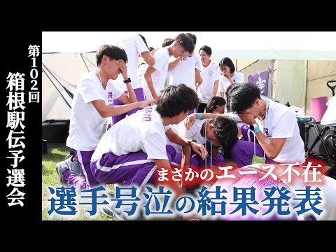 まさかのエース不在！選手号泣の結果発表【立教大学箱根駅伝プロジェクト Phase２】