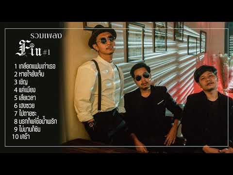 รวมเพลงฮิต-เศร้าๆ-FIN-1-[Offic รวมเพลงฮิต-เศร้าๆ-FIN-1-[Offic