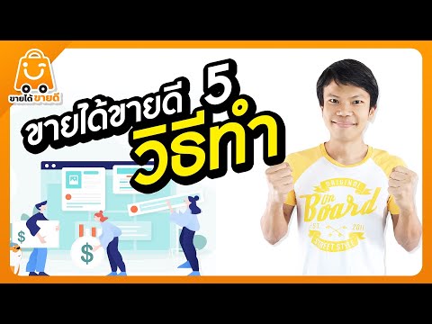 ขายได้ขายดี5-วิธีทำ