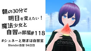 【朝活】朝の30分で明日を変えたい！魔法少女と自習の時間 #119  #シュネーと朝まほ自習室