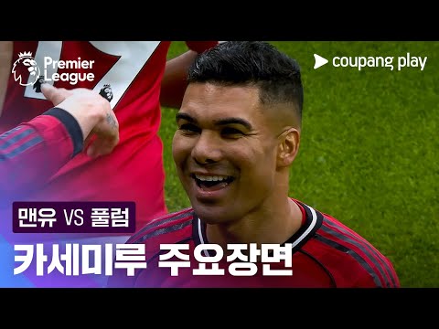 [프리미어리그] 24R 맨유 vs 풀럼 카세미루 주요장면