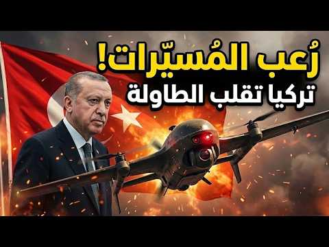 أنقرة تفرض واقعاً جديداً… المسيّرات الضاربة تعيد رسم قواعد الحرب