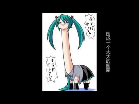 Tsaonima 草泥马之歌 (Miku version)