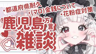 #雑談 #方言￤初見さん歓迎！鹿児島からまったり都道府県耐久🖤￤#愛耶夢耶からめ/ステプロ0期生