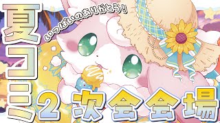 ˚*.꒰ 雑談 ꒱.*˚  夏コミありがちゅ～！2次会会場はここである～！！【#もふちゅ大佐  / #いちプロ 】