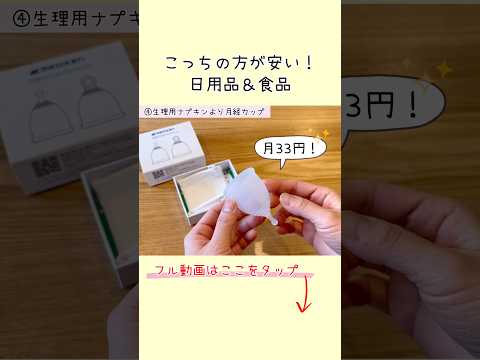 こっちの方が安い！日用品＆食品大公開！4500万円貯めた主婦の愛用品 #節約主婦 #節約生活 #節約術 #節約