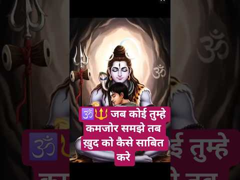 🕉️🔱 जब कोई तुम्हे कमजोर समझे तब ख़ुद को कैसे साबित करे #shorts #motivation #mahadev#geetabhagtani