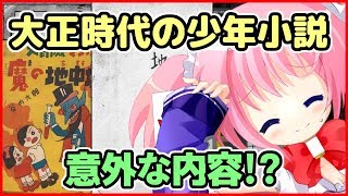 大正時代の少年向け小説の意外な内容!?【バーチャルYouTuber？ ゆっくり解説？】