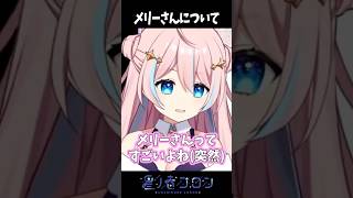 突然メリーさんについて熱く語りだす【 星ノ音コロン / ハコネクト 】