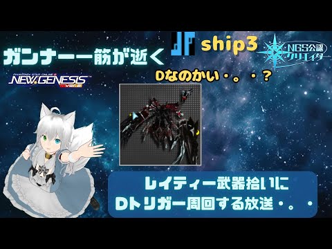 PSO2NGS 参加型 公認クリエイター ガンナー一筋マンが逝く アプデの感想でも言いながらヴォルヘールを作る放送・。・ ship3 (Vtuber　ブリスク)