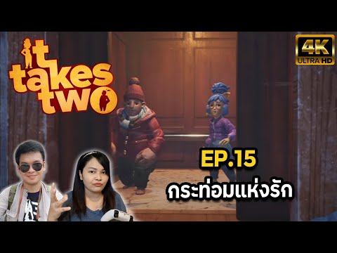 IT-TAKES-TWO-EP.15-กระท่อมแห่ง IT-TAKES-TWO-EP.15-กระท่อมแห่ง