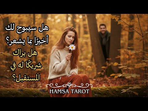 🌸هل سيعترف بمشاعره؟🩷هل يراك شريكًا له في المستقبل؟👰🏻‍♀️🤵🏻‍♂️💍