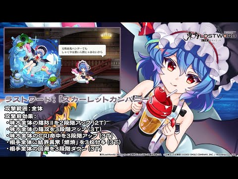 【東方LostWord】小さな悪魔令嬢の休暇 レミリア・スカーレット 紹介動画