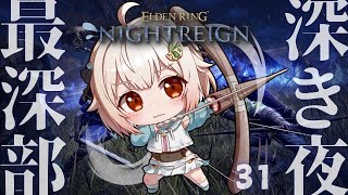 【 ELDEN RING NIGHTREIGN 】祝・DLC発表！高難易度モード「深き夜」はじめての深度5の世界へ！王覇山、歓喜の夜渡り。（