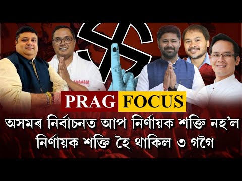 LS polls 2024: 3 Gogois' proved to be more powerful than AAP in Assam politics