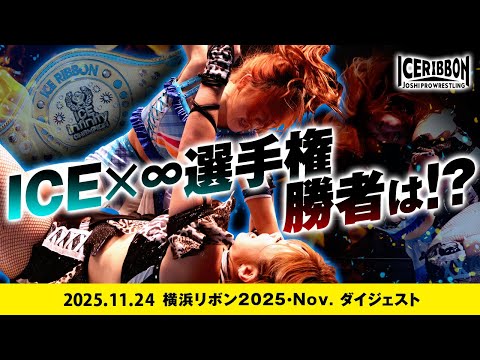 YOKOHAMA RIBBON 2025・Nov.(2025/11/24)Digest