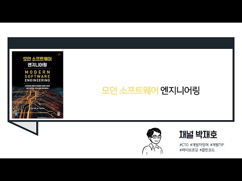 [독서광] 모던 소프트웨어 엔지니어링