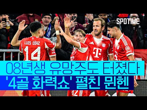 골골골골 화력쇼! 뮌헨, 리그 페이즈 3연승 질주하며 2위 등극  #UCL