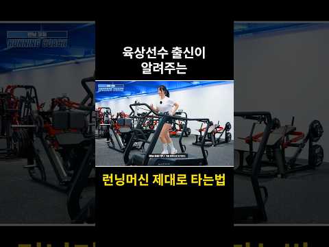 육상 선출이 알려주는 런닝머신 제대로 타는법 #shorts