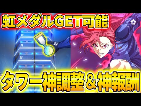 【ブレバト】ブレイズタワーに神調整＆神報酬が追加されたぞ！どんどん良くなってきているぞ！【ブルーロック】